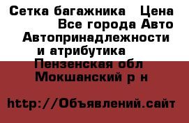 Сетка багажника › Цена ­ 2 000 - Все города Авто » Автопринадлежности и атрибутика   . Пензенская обл.,Мокшанский р-н